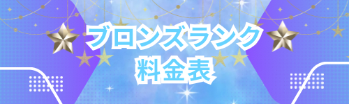 ブロンズランク