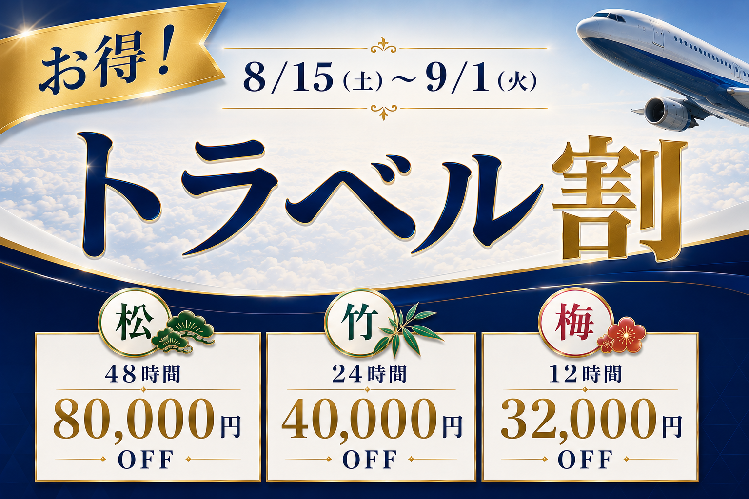 トラベル割