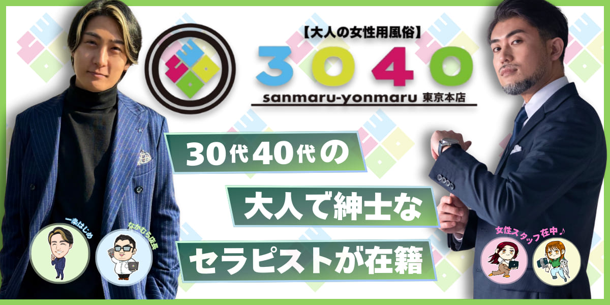 大人の女性用風俗3040東京品店