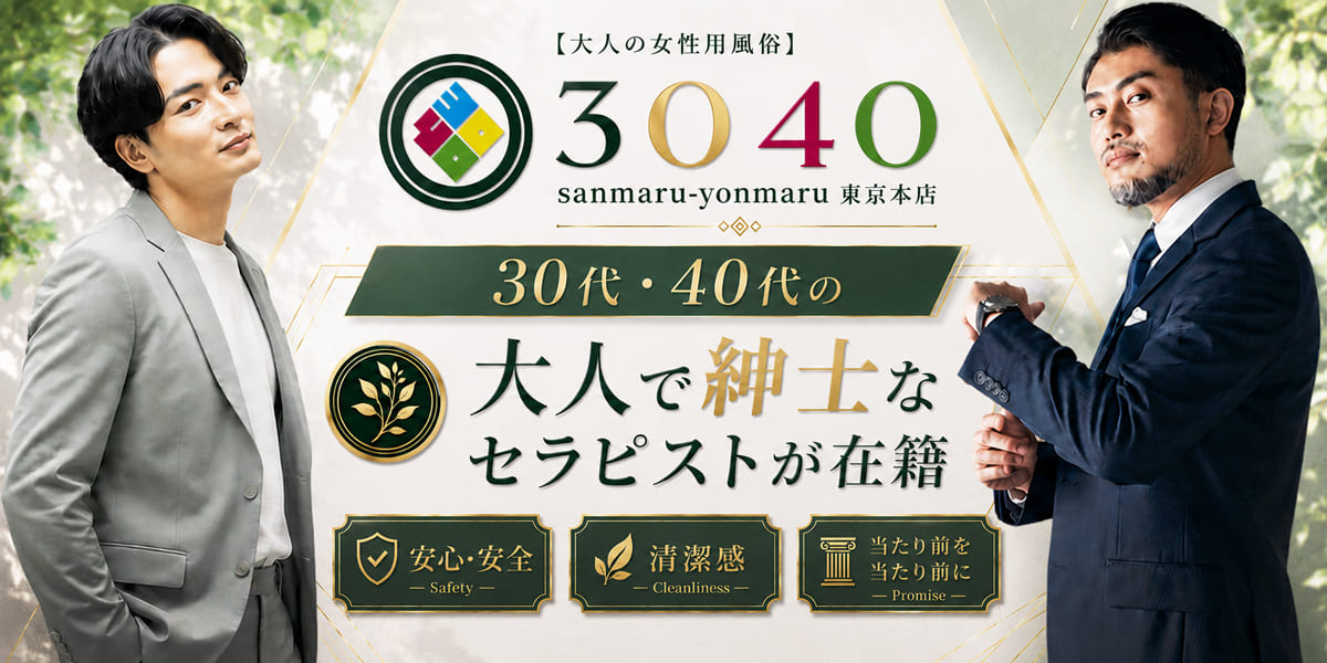 大人の女性用風俗3040東京品店