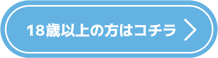18歳以上はコチラ