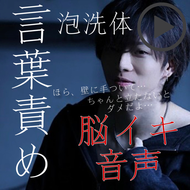YUKI(ﾕｳｷ) 泡洗体だけで脳をバグらせる人【リアル脳イキ音声】