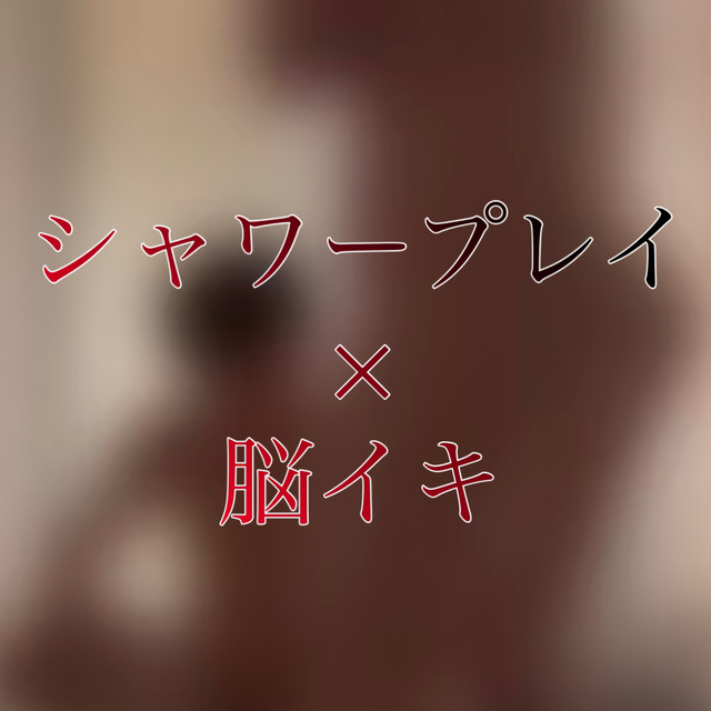 YUKI(ﾕｳｷ) シャワープレイ×脳イキ【リアル施術動画】