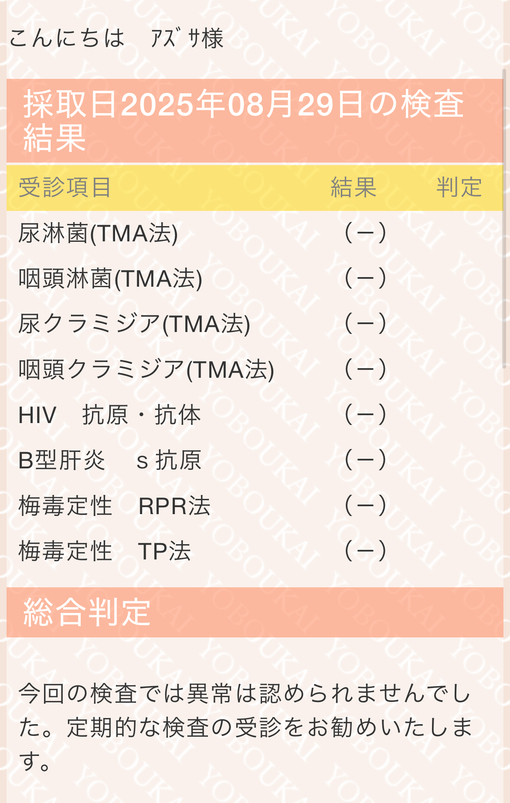 AZUSA(ｱｽﾞｻ) 9月性病検査について
