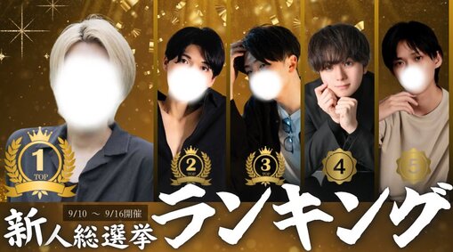 IKUYA(ｲｸﾔ) 新人総選挙結果は？！