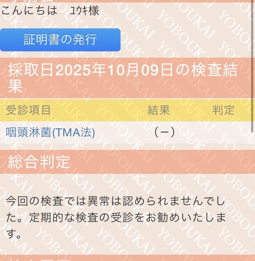 YUKI(ﾕｳｷ) 再検査陰性のご報告