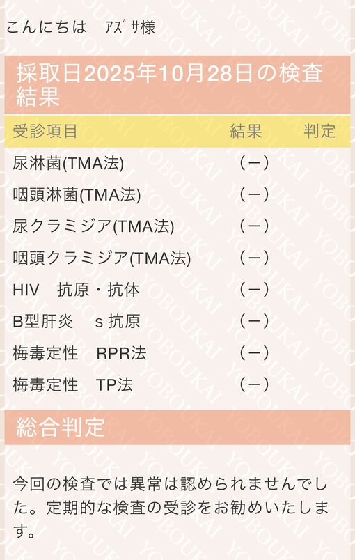 AZUSA(ｱｽﾞｻ) 11月性病検査について