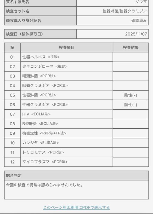 SOUMA(ソウマ) 検査結果