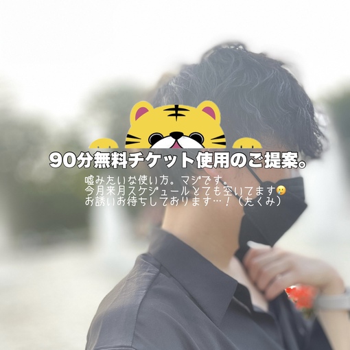TAKUMI(ﾀｸﾐ) 【90分無料券】使い方、本気で考えてみた。