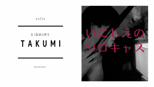 TAKUMI(ﾀｸﾐ) ツイキャス