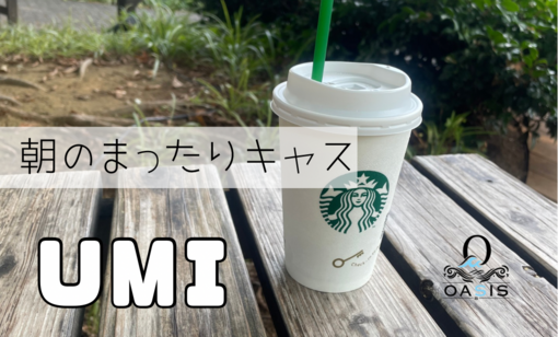 UMI(ｳﾐ) おはよ