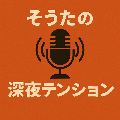 SOTA(ｿｳﾀ) そうた、Podcastを始める