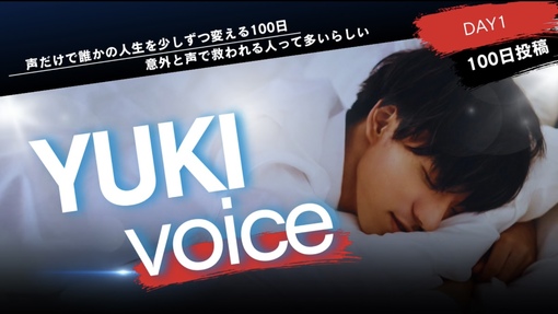 YUKI(ﾕｳｷ) 声だけで誰かの人生を少しずつ変える100日　DAY1