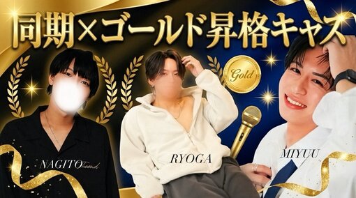 NAGITO(ﾅｷﾞﾄ) 【21時〜】同期×ゴールド昇格キャス✨️✨️✨️