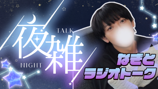 NAGITO(ﾅｷﾞﾄ) ( 'ω'o[ ソロキャス配信中]o