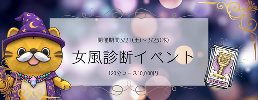NAGITO(ﾅｷﾞﾄ) 【明日まで】女風診断割引イベント！12000円引き！