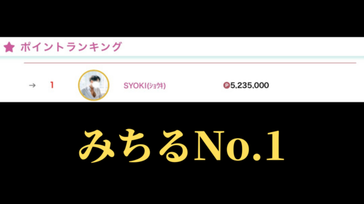 青山翔輝(ｱｵﾔﾏｼｮｳｷ) 8月御礼