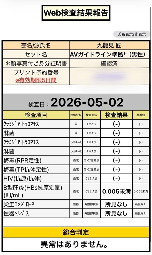 TAKUMI(ﾀｸﾐ) 性病検査結果について