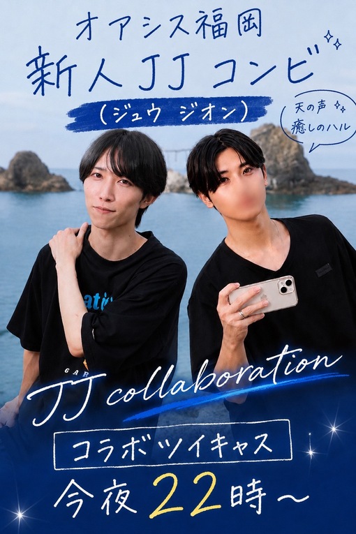 オアシス福岡広報 jjコンビ✖️癒しのはる