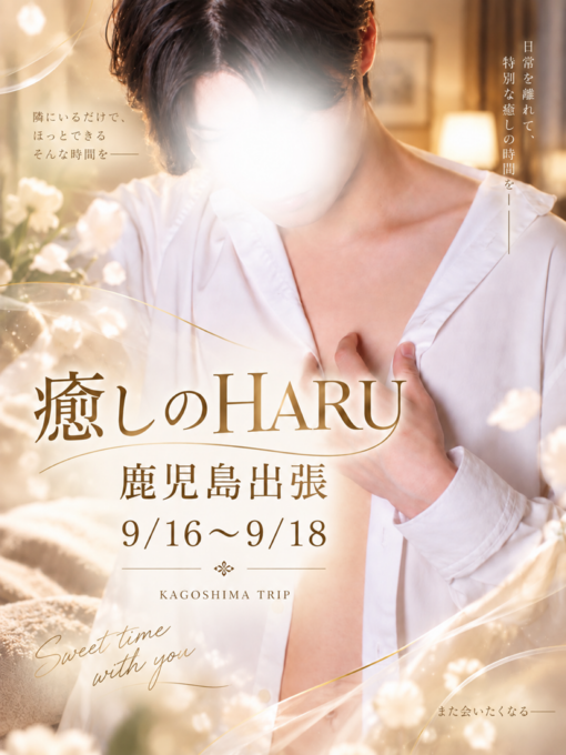 癒しのHARU(ハル) 鹿児島出張