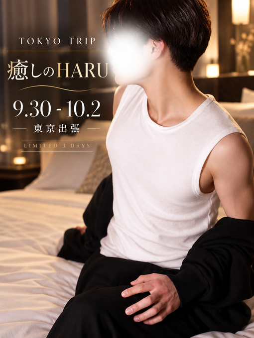 癒しのHARU(ハル) 東京出張
