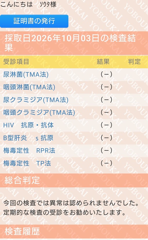 SOTA(ｿｳﾀ) 検査結果陰性