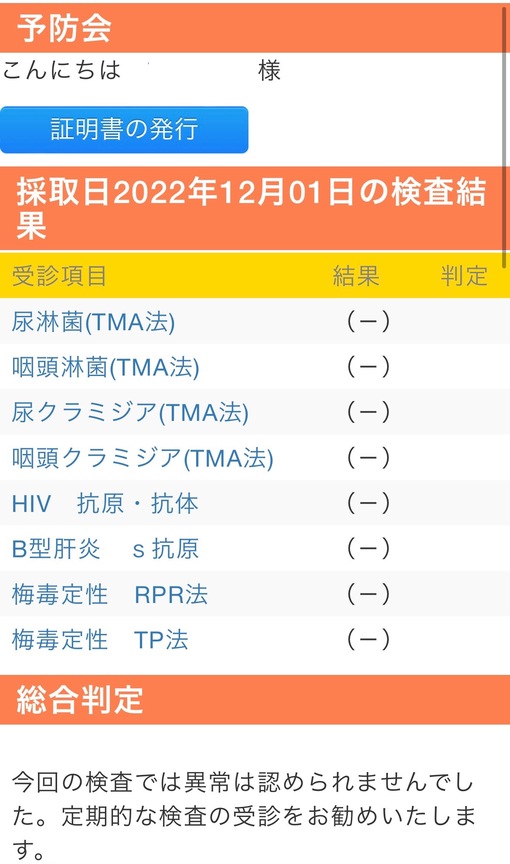青山翔輝(ｱｵﾔﾏｼｮｳｷ) 12月性病検査結果