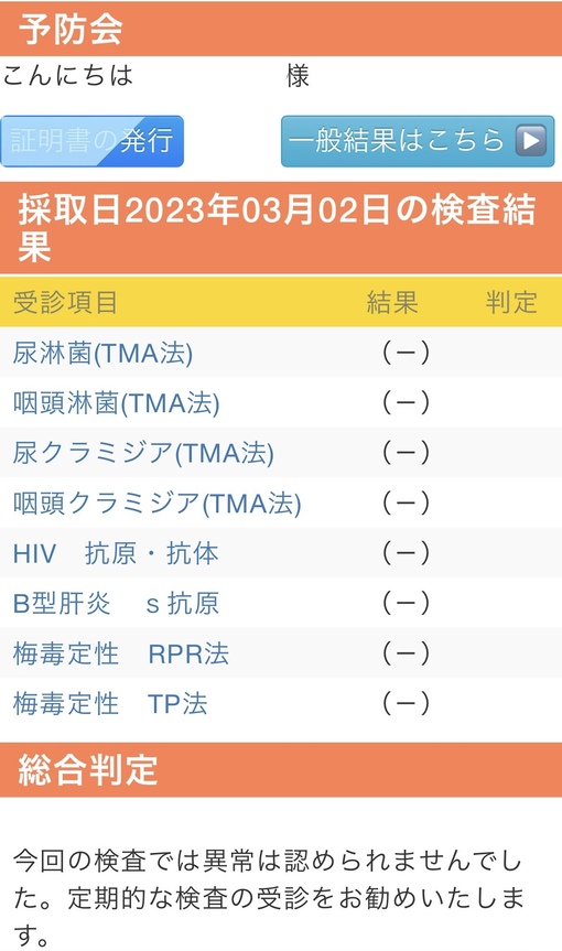 青山翔輝(ｱｵﾔﾏｼｮｳｷ) 3月性病検査異常なし