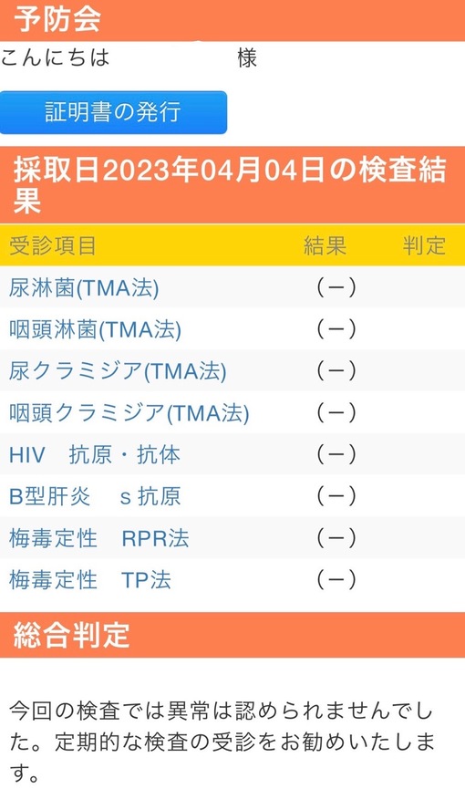 青山翔輝(ｱｵﾔﾏｼｮｳｷ) 4月性病検査結果