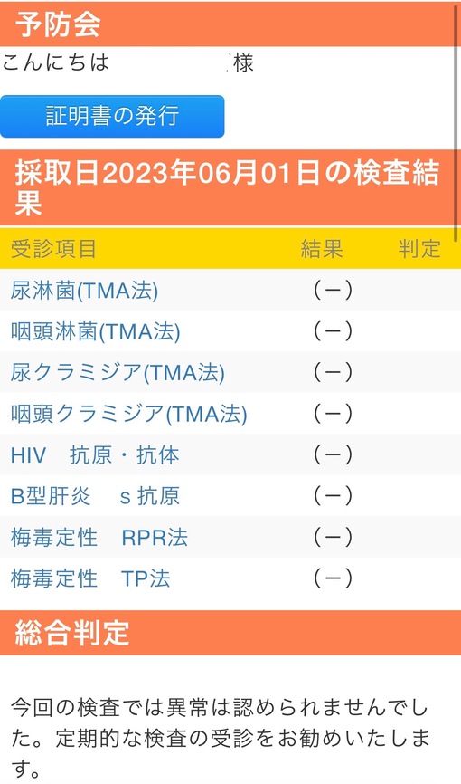 青山翔輝(ｱｵﾔﾏｼｮｳｷ) 6月性病検査結果