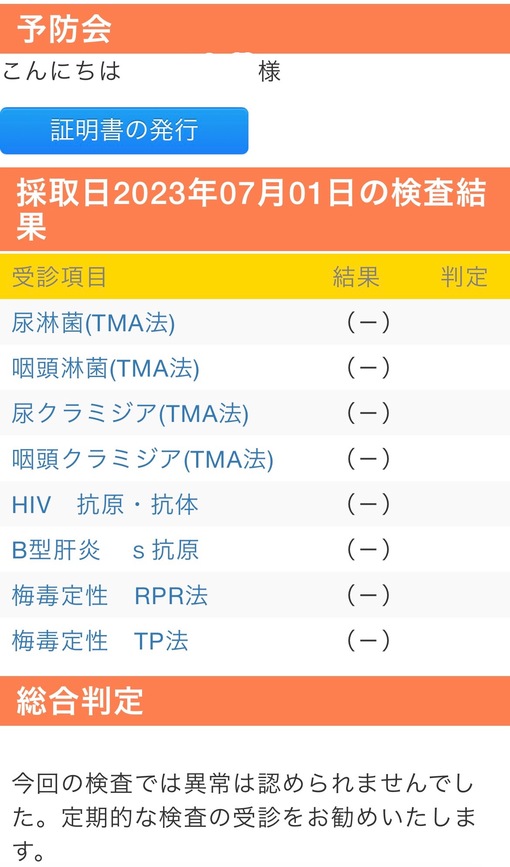 青山翔輝(ｱｵﾔﾏｼｮｳｷ) 7月性病検査