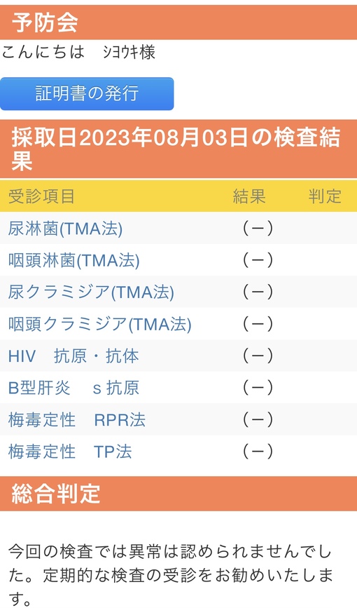 青山翔輝(ｱｵﾔﾏｼｮｳｷ) 8月度性病検査結果