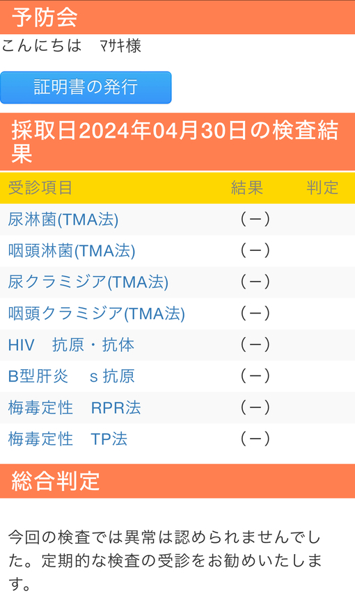 MASAKI(ﾏｻｷ) 性病検査結果