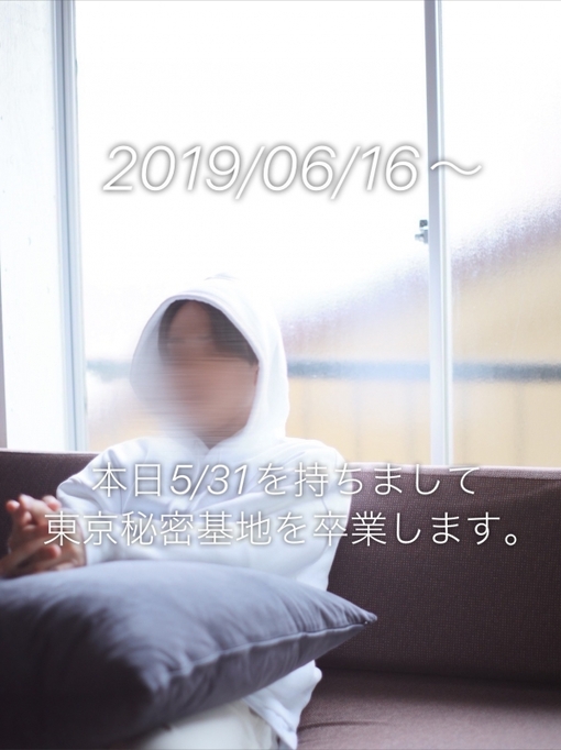 青山翔輝(ｱｵﾔﾏｼｮｳｷ) 【2022/5/31】卒業