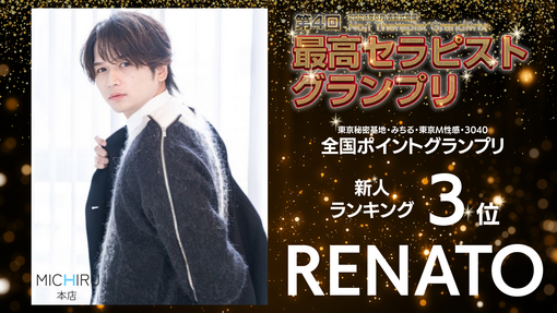 RENATO(ﾚﾅﾄ) ぐらんぷり！