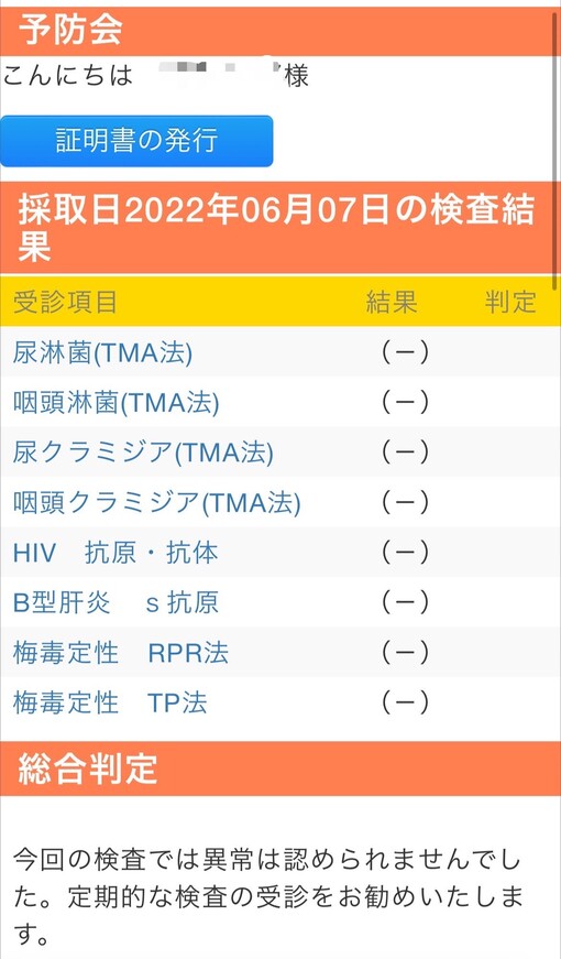 青山翔輝(ｱｵﾔﾏｼｮｳｷ) 6月度性病検査結果