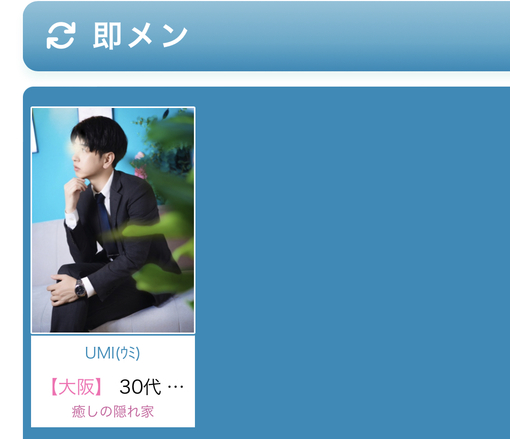 UMI(ｳﾐ) 即メン