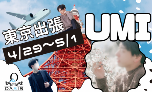 UMI(ｳﾐ) 🗼東京出張のお知らせ🗼