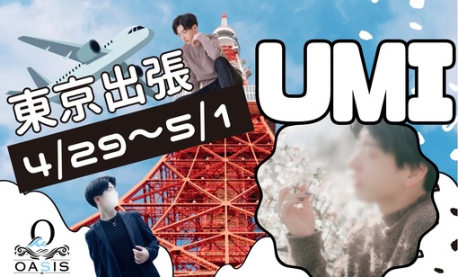 UMI(ｳﾐ) 【東京出張】