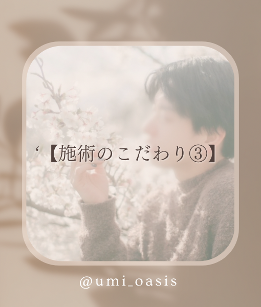 UMI(ｳﾐ) 【施術のこだわり③〜アロマオイル〜】