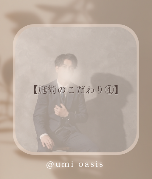 UMI(ｳﾐ) 【施術のこだわり④〜マッサージ〜】