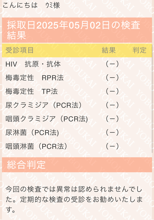 UMI(ｳﾐ) 【検査結果】