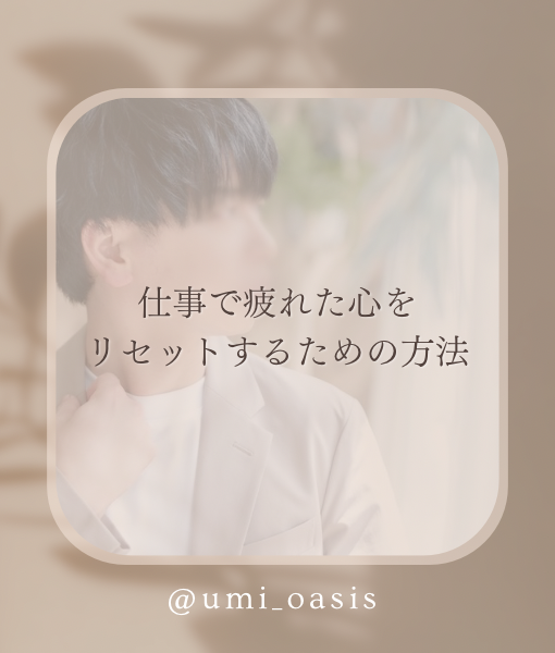 UMI(ｳﾐ) 【仕事で疲れた心をリセットするための方法】