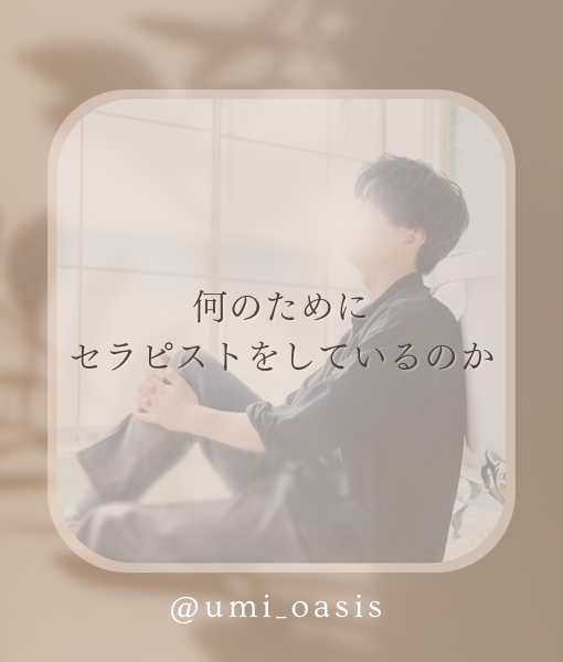 UMI(ｳﾐ) 【何のためにセラピストをしているのか】