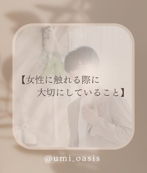 UMI(ｳﾐ) 【女性に触れる際に大切にしていること】