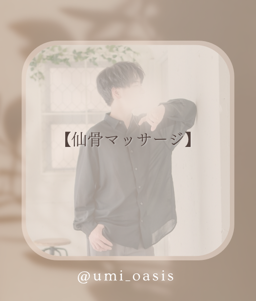 UMI(ｳﾐ) 【仙骨マッサージ】
