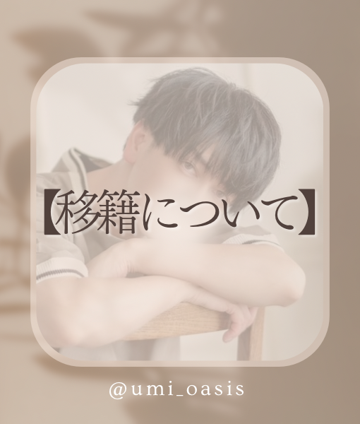 UMI(ｳﾐ) ※移籍のお知らせ※