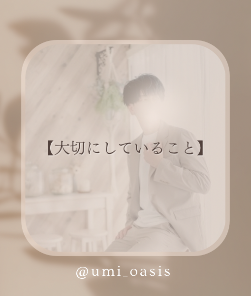 UMI(ｳﾐ) はじめましてで意識していること