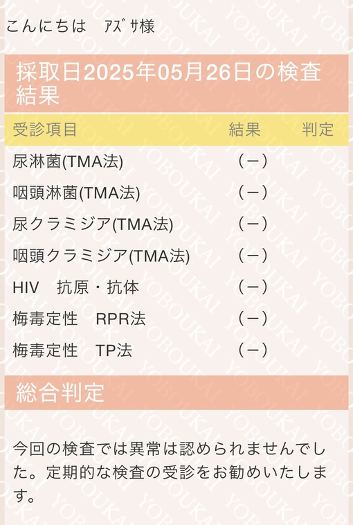 AZUSA(ｱｽﾞｻ) 6月性病検査について