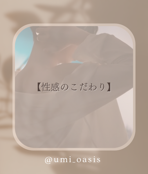 UMI(ｳﾐ) 【施術のこだわり】